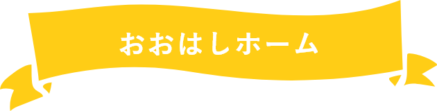 園について