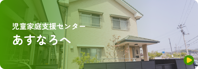 児童家庭支援センター あすなろ 家族支援
